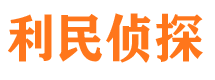 莒县利民私家侦探公司